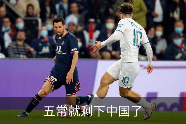 五常就剩下中国了